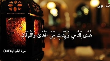 شهر رمضان الذي انزل فيه القران سورة البقرة آية (185)