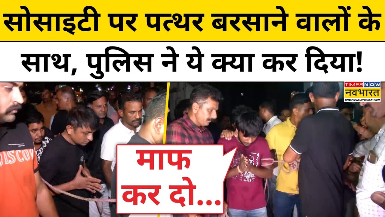 Ahmedabad की Society पर पत्थर बरसाने वालों का Gujarat Police ने ऐसा हाल कर दिया!| Gujarat News | BJP