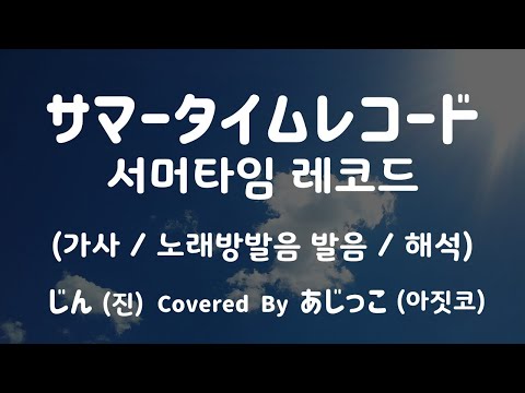 [가사/노래방효과 발음/해석] 43715/28208 서머타임 레코드 - 진 (CV.아짓코) / サマータイムレコード - じん (CV.あじっこ)