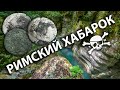 Коп в горах, Римский хабарок