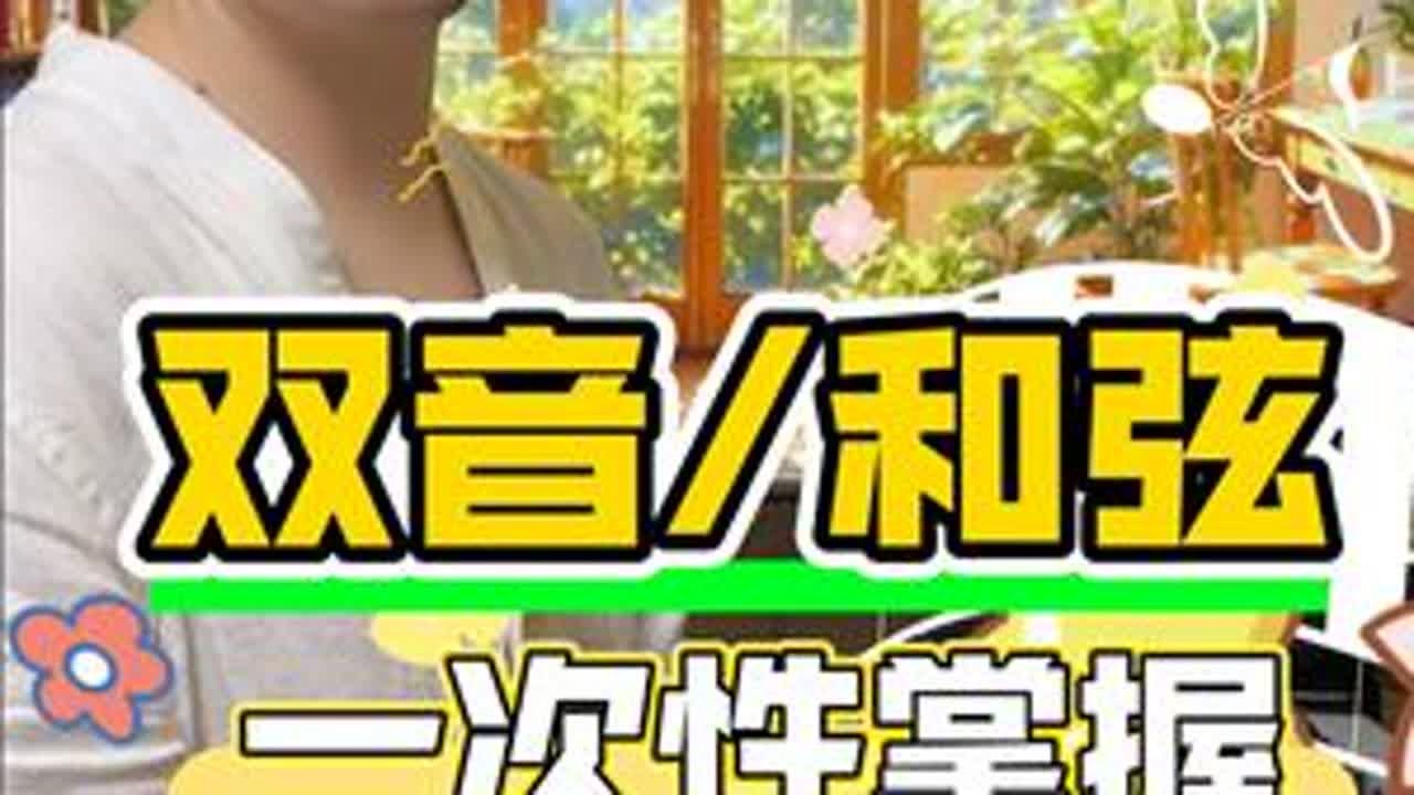 双音和和弦怎么弹？一次性掌握这个技巧，让你事半功倍！ 