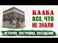 Все, что  не знали о Каабе | История, постройка, посещение | Время покаяния