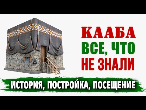 Видео: Где находится Кааба?