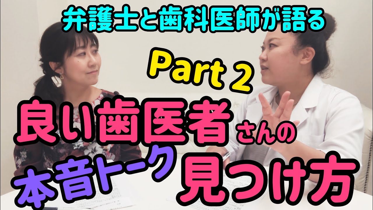 良い歯医者さんの見つけ方 弁護士と歯科医師が本音で話します Part2 Youtube