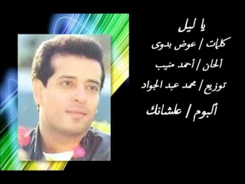 علاء عبد الخالق يا ليل كلمات عوض بدوى لحن أحمد منيب