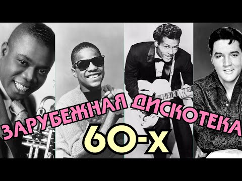 ЗАРУБЕЖНАЯ ДИСКОТЕКА 60-х / Лучшие песни 60-х годов / Золотые хиты 60х