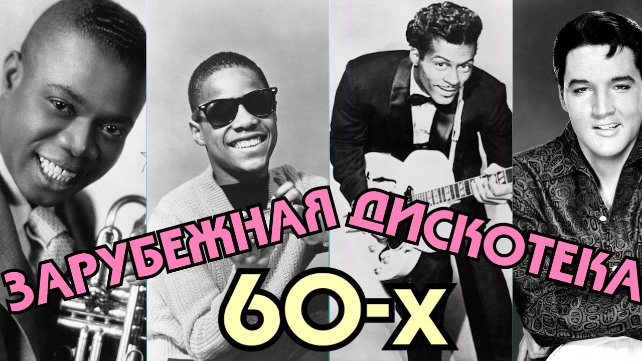 ЗАРУБЕЖНАЯ ДИСКОТЕКА 60-х / Лучшие песни 60-х годов / Золотые хиты 60х