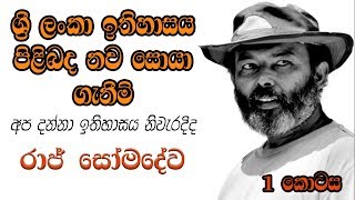 ශ්‍රී ලංකා ඉතිහාසය පිළිබද නව සොයා ගැනීම් (Part 1) - Prof. Raj Somadeva