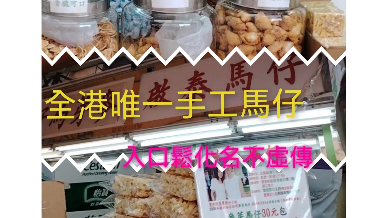 尋找全港唯一手工馬仔 觀塘瑞和街 #啟泰餅家 手工馬仔特別鬆化 果然名不虛傳😋😋😋😋/5 - YouTube