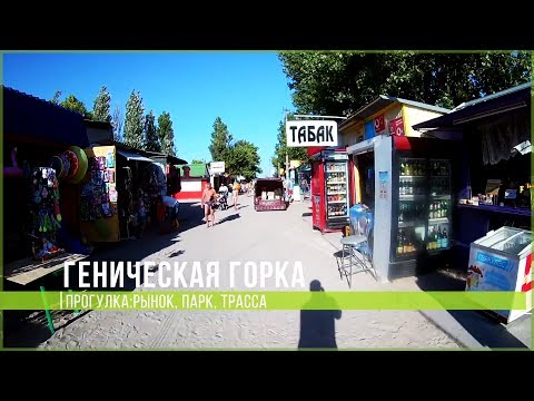#29 ПРОГУЛКА ПО ГЕНГОРКЕ: РЫНОК, ПАРК, ТРАССА. АРАБАТСКАЯ СТРЕЛКА. ОТДЫХ НА АЗОВСКОМ МОРЕ ИЮЛЬ 2017 #29 ПРОГУЛКА ПО ГЕНГОРКЕ: РЫНОК, ПАРК, ТРАССА. АРАБАТСКАЯ СТРЕЛКА. ОТДЫХ НА АЗОВСКОМ МОРЕ ИЮЛЬ 2017