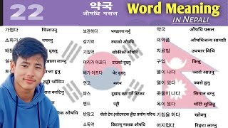 New Course Book Korean meaning in Nepali | lesson 22 | meaning series| Korea Bhasa