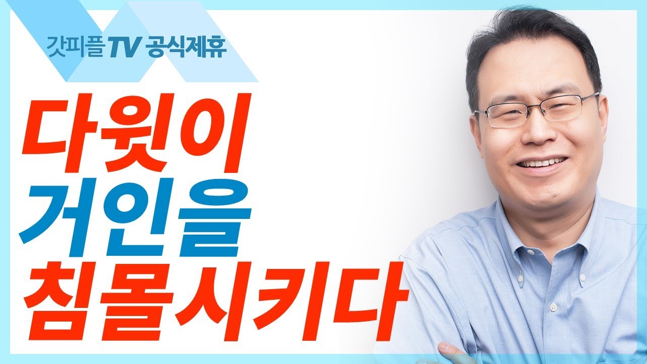 다윗이 거인을 침몰시키다 - 한홍목사 설교 새로운교회 : 갓피플TV [공식제휴]