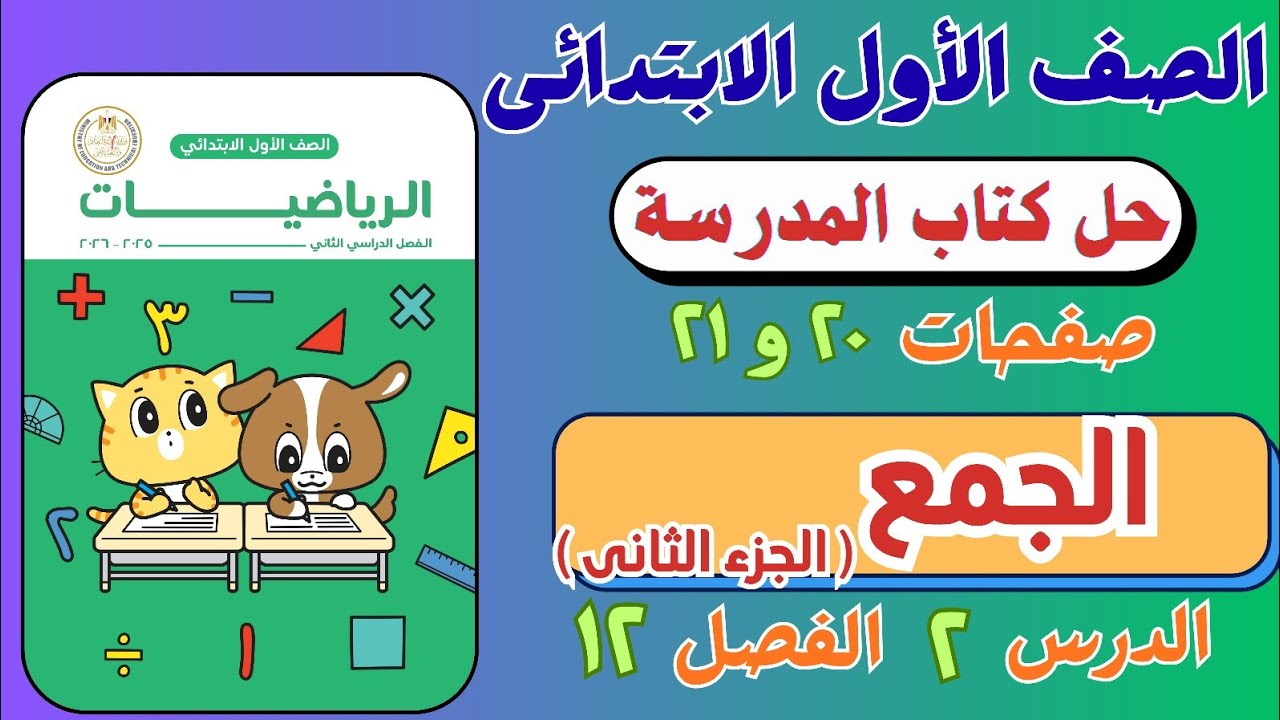 حل درس الجمع ( الجزء الثانى ) من كتاب المدرسة |  رياضيات الصف الاول الابتدائي | صفحة ٢٠ و ٢١