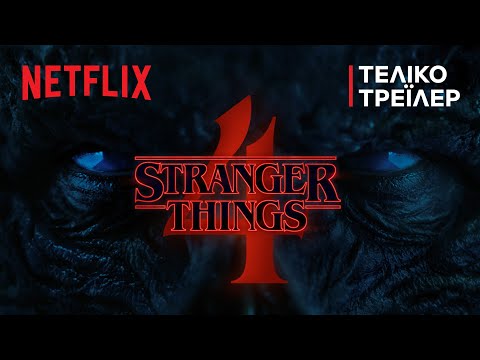 Stranger Things 4 | Τόμος 1 - Τελικό τρέιλερ | Netflix