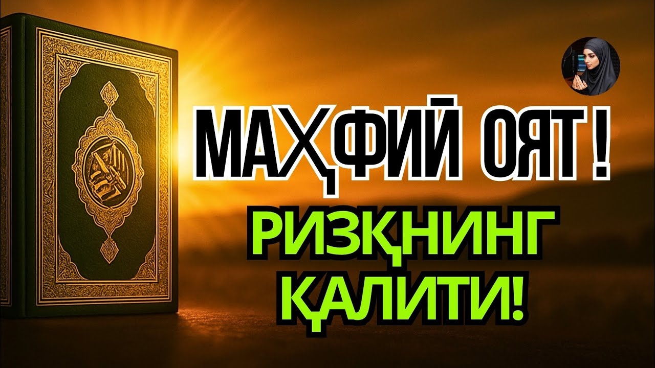 🟡 МИНГ ДИНАР ОЯТИ! 1 ҳафта ичида Ризқингиз 3 мартага ортади! Powerful Verse 💰