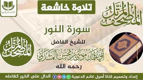 المصحف المرتل تلاوة خاشعة سورة النور للشيخ الفاضل أبي عثمان موسى المشدلي رحمه الله