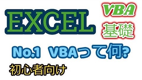 エクセル VBA マクロ 入門 基礎編Vol.1　VBAって何?  ノンプログラマー・絶対的素人向け　リスキリング