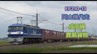【鉄道】成田線 EF210-13(岡山機代走)・EF65 2070【鹿島貨物】