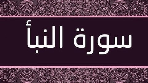 قراءة عطرة لسورة النبأ الشيخ \وليد عمار رواية حفص عن عاصم
