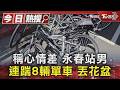 #獨家 稱心情差 永春站男連踹8輛單車 丟花盆｜TVBS新聞 @TVBSNEWS01
