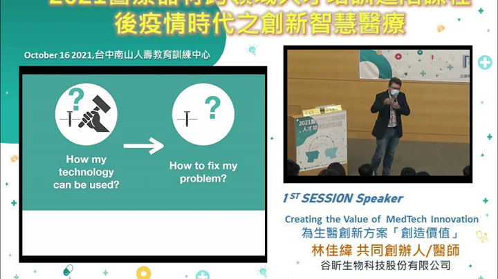 2021醫材進階課程_Session1-2：Creating the Value of MedTech Innovation為生醫創新方案「創造價值」 - 天天要聞