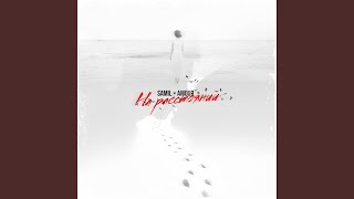 На расстоянии (feat. Amour) - SAMIL