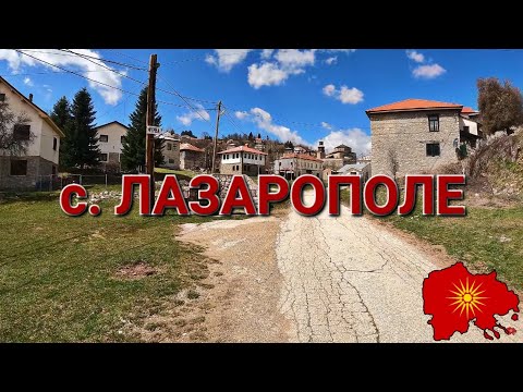 Видео: с. Лазарополе (Мијачија, Реканско)