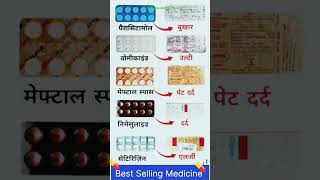 Best Selling Medicine 💊 Everywhere#ytshorts#shortsfeed#education#medical#reels#shortvideo#ilmefy#art