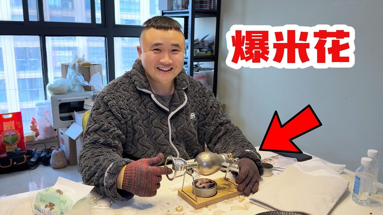 带着孩子在家做爆米花，简直是台哇塞了