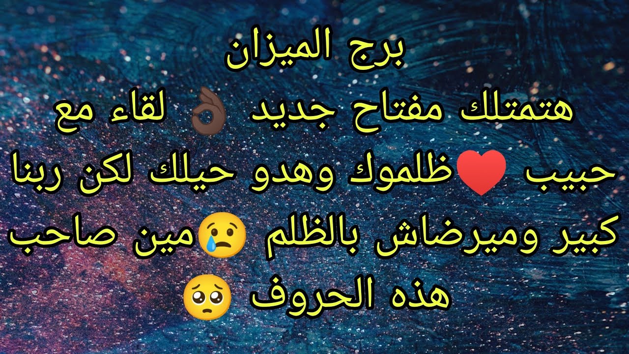 توقعات برج الميزان وصول حواله ماليه 💵هتمتلك مفتاح جديد ولقاء مع حبيب بعد طول إنتظار ♥️