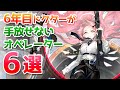 攻略で欠かせないおすすめ星6オペレーターを解説【アークナイツ実況解説】