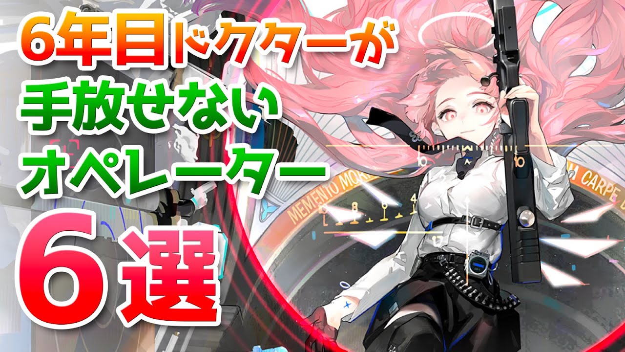 攻略で欠かせないおすすめ星6オペレーターを解説【アークナイツ実況解説】