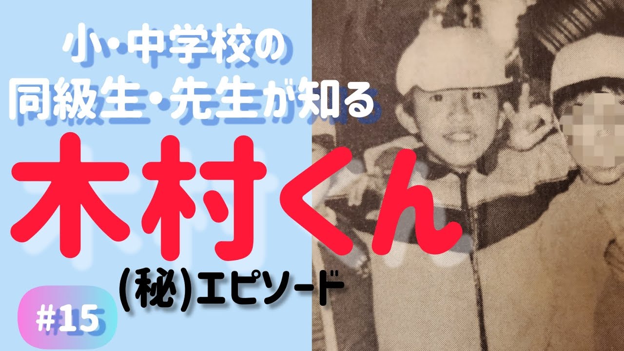 木村 拓哉 幼少 期