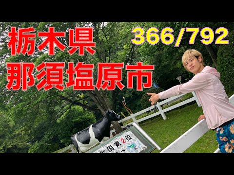 366/792 かと散歩 栃木県那須塩原市編【全国キャンピングカーTOUR】