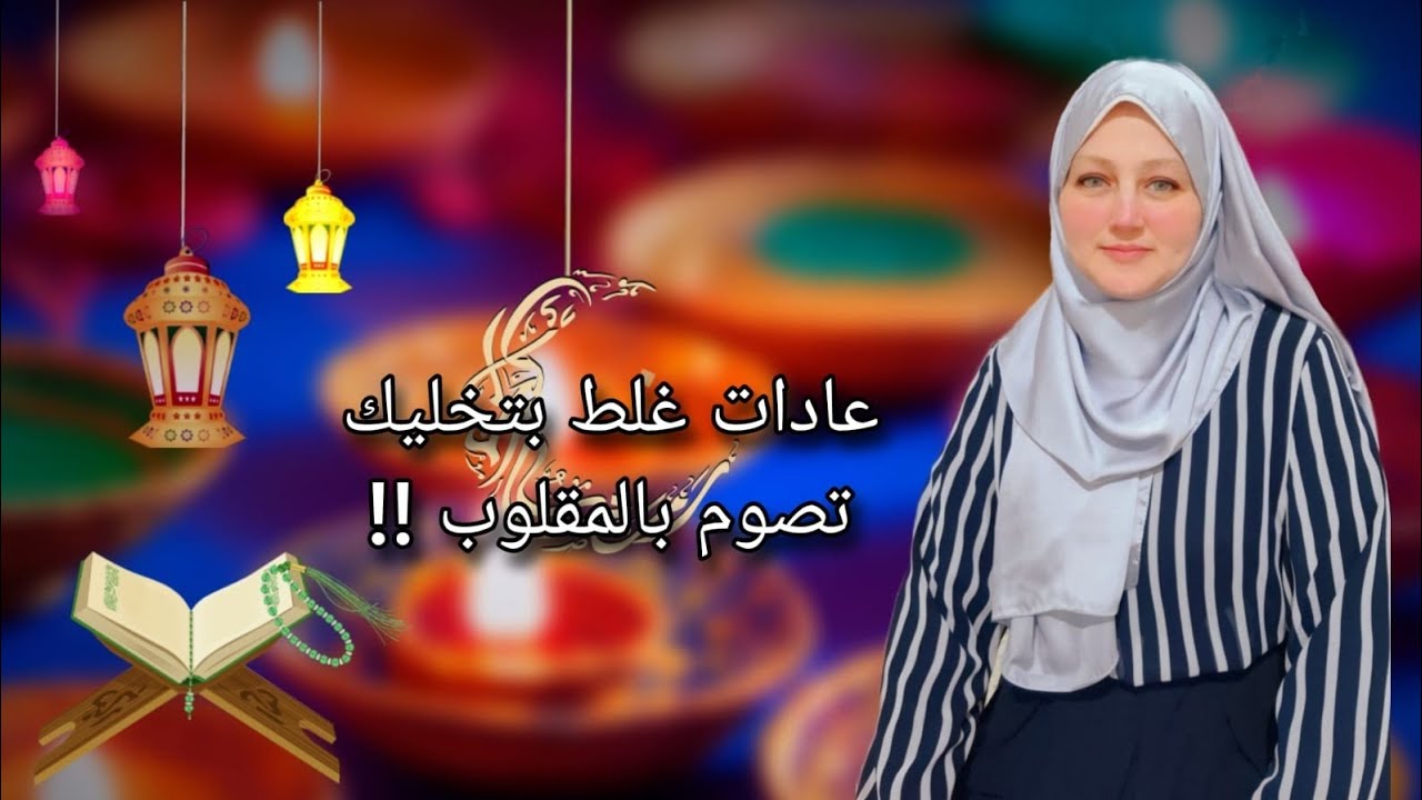 عادات غلط بتخليك تصوم بالمقلوب !!