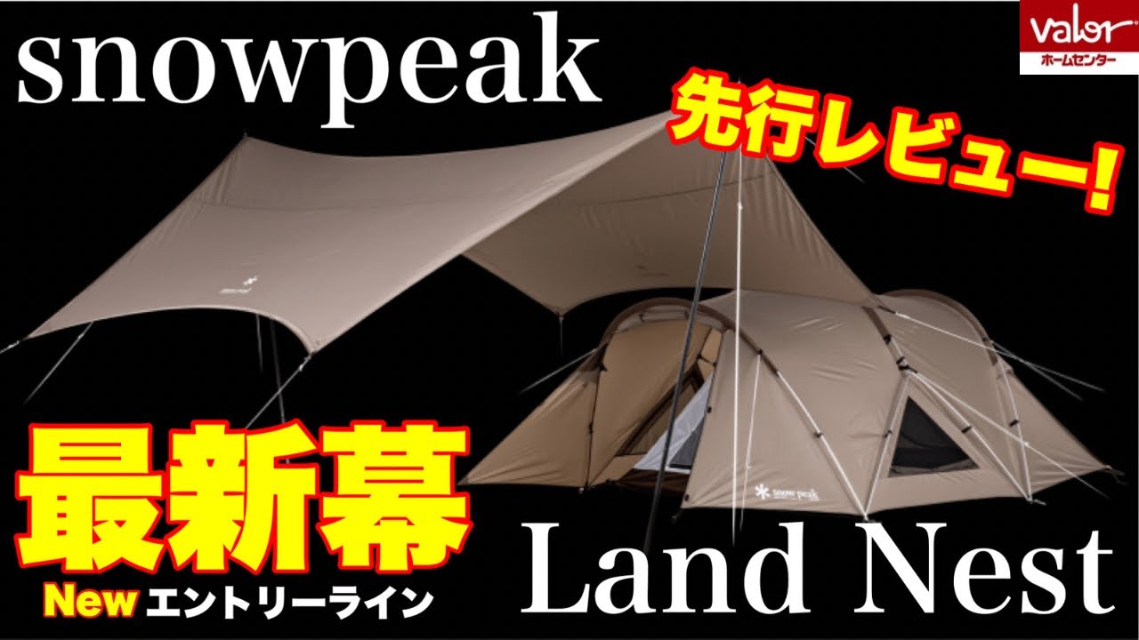新作発売‼️初心者にも扱いやすい‼️snowpeak Land Nest 先行レビュー