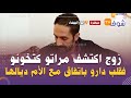 من كازا زوج اكتشف مراتو كتخونو فقلب دارو باتفاق مع الأم ديالها الحاجة الوقورة