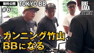 「TOKYO BB（2019）」無料公開#6 カンニング竹山、BBになる