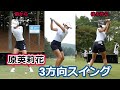原英莉花 ゴルフスイング 前から後ろから | Erika Hara 3 angle golf swing