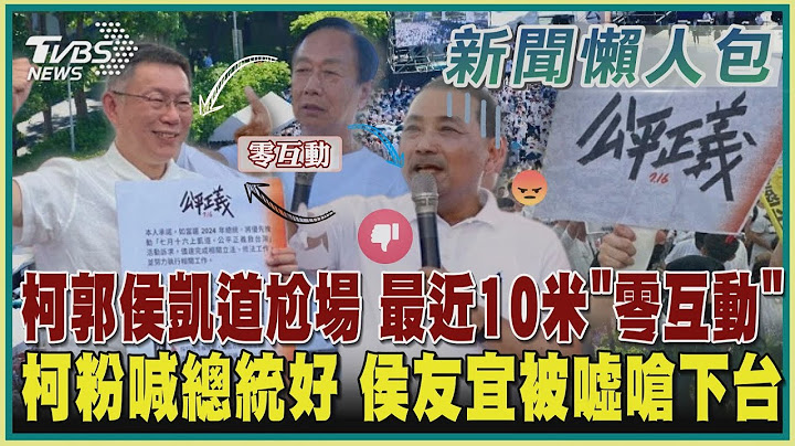 【政治懶人包】柯郭侯凱道尬場 最近10米「零互動」 柯粉喊總統好 侯友宜被噓嗆下台｜TVBS新聞 @TVBSNEWS01 - 天天要聞