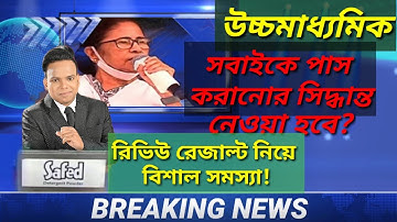 ছাত্র-ছাত্রীদের ভবিষ্যৎ।Review result problem 2022।PPR result।