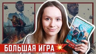 Дэн Смит "Большая игра" || Big Game (2014) || Читаем и смотрим Дэн Смит "Большая игра" || Big Game (2014) || Читаем и смотрим