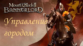 Mount & Blade II  Bannerlord - Советы по управлению городом