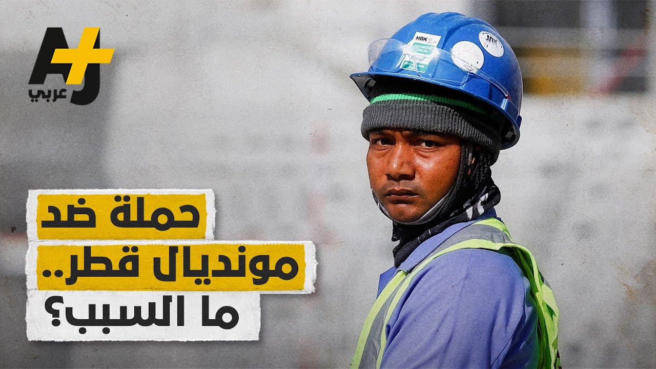 ازدواجية معايير أم حماية حقوق العمال؟ دوافع الدعوات الغربية لمقاطعة مونديال قطر 2022