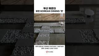 부산 해운대 Modern Korean Dining 신상 레스토랑  전면 카운터 Gold River 12T 세라믹과 연못 징검다리, 연못 등 고즈넉한 느낌의 감성과 멋을 만들어낸 곳