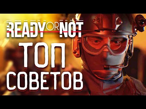 ТОП СОВЕТОВ ДЛЯ ИГРЫ В READY OR NOT - READY OR NOT СОВЕТЫ НОВИЧКАМ, ФИШКИ (READY OR NOT ГАЙД, 2022)