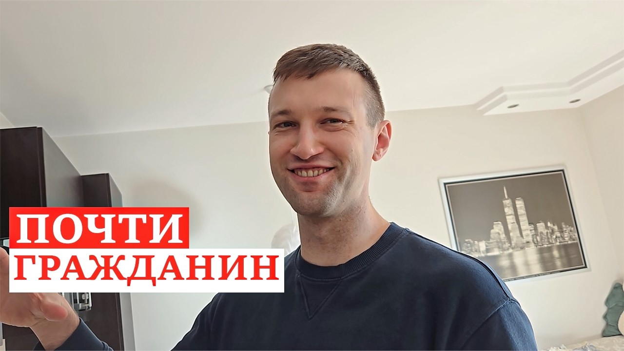 ПОСЛЕДНИЙ ШАГ ДО ГРАЖДАНСТВА. ИЩЕМ ДОМ МЕЧТЫ. МАССИВНАЯ ПОКУПКА