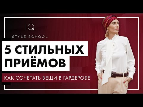 5 стильных ПРИЕМОВ, которые ПОЗВОЛЯТ СОЧЕТАТЬ ВЕЩИ в Вашем ГАРДЕРОБЕ