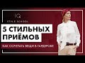 5 стильных ПРИЕМОВ, которые ПОЗВОЛЯТ СОЧЕТАТЬ ВЕЩИ в Вашем ГАРДЕРОБЕ