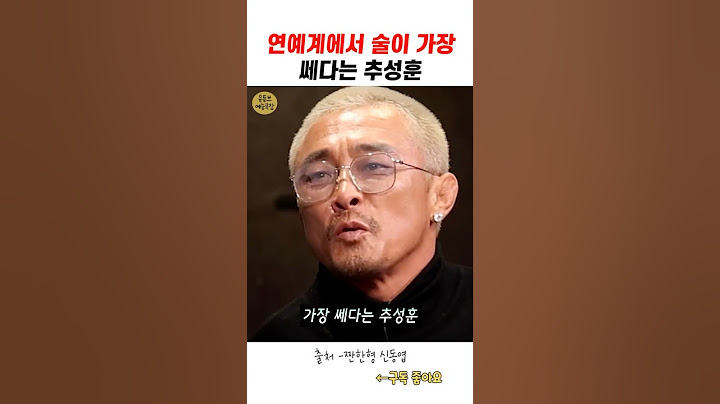 연예계에서 술이 가장 쎄다는 추성훈